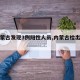【内蒙古发现3例阳性人员,内蒙古检出阳性8人】