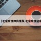 【北京疫情即将爆发,北京疫情进展】
