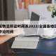 全国物流停运时间表2022/全国各地区物流停运时间