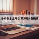 天津增45例本土阳性(天津增4例确诊活动轨迹)
