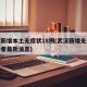 武汉新增本土无症状18例(武汉新增无症状感染者最新消息)