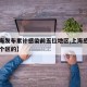 【上海发布累计感染前五位地区,上海感染者是哪个区的】
