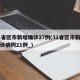 31省区市新增确诊27例(31省区市新增确诊病例21例_)