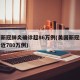 美国新冠肺炎确诊超86万例(美国新冠肺炎确诊近780万例)