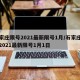 石家庄限号2021最新限号1月/石家庄限号2021最新限号1月1日