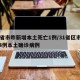 31省市昨新增本土死亡1例/31省区市新增4例本土确诊病例