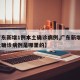 【广东新增1例本土确诊病例,广东新增1例本土确诊病例是哪里的】
