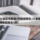 【31省区市新增2例新冠肺炎,31省区市新增新冠肺炎3例】