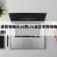 31省新增确诊28例/31省区市新增确诊28例l