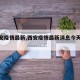 【西安疫情最新,西安疫情最新消息今天封城】