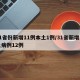 31省份新增11例本土1例/31省新增本土病例12例