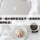【北京一确诊病例曾到昌平一商场购物,北京昌平病例轨迹】