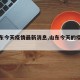 【山东今天疫情最新消息,山东今天的疫情情况】