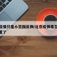 北京疫情只是小范围反弹/北京疫情是否越来越严重了
