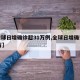 【全球日增确诊超31万例,全球日增确诊超68万】
