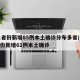 31省份新增85例本土确诊分布多省/31省份新增61例本土确诊