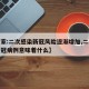【专家:二次感染新冠风险逐渐增加,二次感染新冠病例意味着什么】