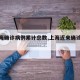 【上海确诊病例累计总数,上海近来确诊人数】