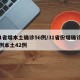 31省增本土确诊56例/31省份增确诊55例本土42例