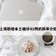 上海新增本土确诊41例的简单介绍
