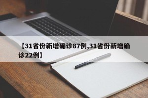 【31省份新增确诊87例,31省份新增确诊22例】