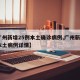 【广州新增25例本土确诊病例,广州新增2例本土病例详情】