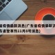 广东省疫情最新消息(广东省疫情最新消息今天广东省登革热11月8号消息)