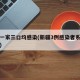 新疆一家三口均感染(新疆3例感染者系一家三口)