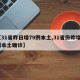 【31省昨日增79例本土,31省份昨增2例本土确诊】