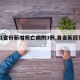 【31省份新增死亡病例3例,各省新冠死亡】