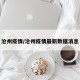 沧州疫情/沧州疫情最新数据消息