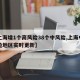 【上海增1个高风险38个中风险,上海中高风险地区实时更新】
