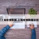 【上海疫情数据,上海疫情数据示意图】