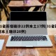 31省新增确诊22例本土17例(31省新增本土确诊20例)