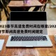 2023春节高速免费时间在哪查/2022春节期间高速免费时间规定