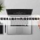 西安新增本土确诊90例/西安新增确诊患者详情