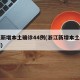 浙江新增本土确诊44例(浙江新增本土确诊病例)