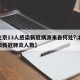 【北京13人感染新冠病源来自何处?,北京感染新冠肺炎人数】