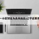 辽宁一小区划定为高风险区/辽宁还算高危地区吗