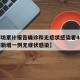 【廊坊累计报告确诊和无症状感染者46例,廊坊新增一例无症状感染】