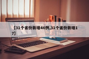 【31个省份新增46例,31个省份新增17】
