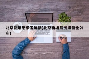 北京新增感染者详情(北京新增病例详情全公布)