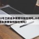 【28号之前返乡需要核酸检测吗,28号以前返乡需要做核酸检测吗】