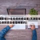 天津新增10名无症状感染者(天津新增10名无症状感染者是哪里的)