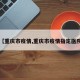 【重庆市疫情,重庆市疫情指定医院】