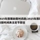 2025年假期放假时间表/2025年假期放假时间表法定节假日