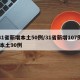 31省新增本土50例/31省新增107例 本土90例