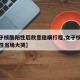【女子核酸阳性后故意隐瞒行程,女子核酸检测阳性当场大哭】
