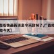 【广西疫情最新消息今天封城了,广西疫情最新通知今天】