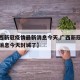 【广西新冠疫情最新消息今天,广西新冠疫情最新消息今天封城了】